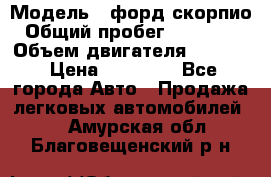  › Модель ­ форд скорпио › Общий пробег ­ 207 753 › Объем двигателя ­ 2 000 › Цена ­ 20 000 - Все города Авто » Продажа легковых автомобилей   . Амурская обл.,Благовещенский р-н